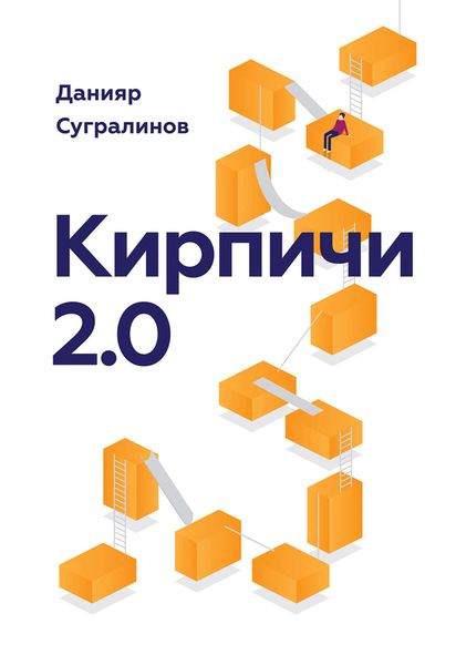 Обложка книги  «Кирпичи 2.0»