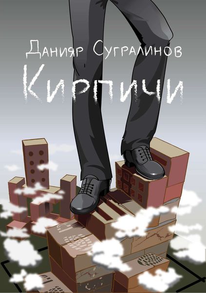 Обложка книги  «Кирпичи»