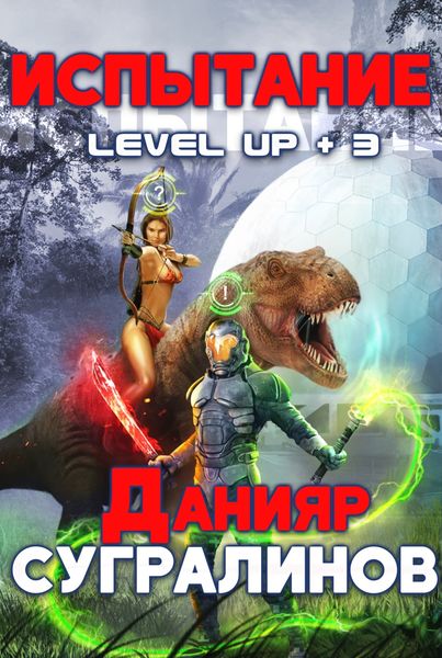 Обложка книги «Level Up 3. Испытание»