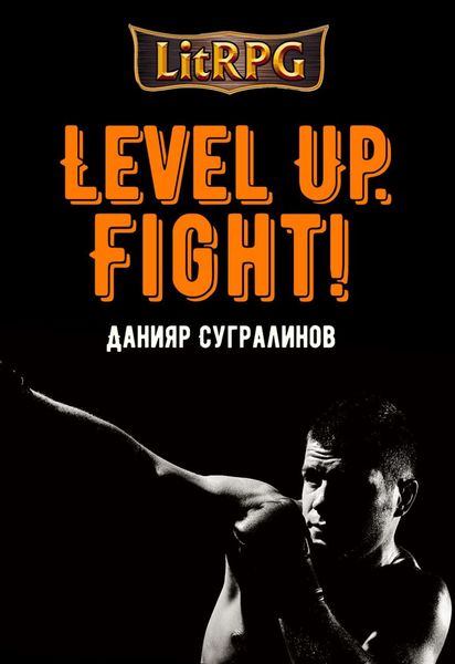 Обложка книги «Level Up. Fight!»