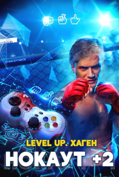 Обложка книги  «Level Up. Хаген. Нокаут 2»