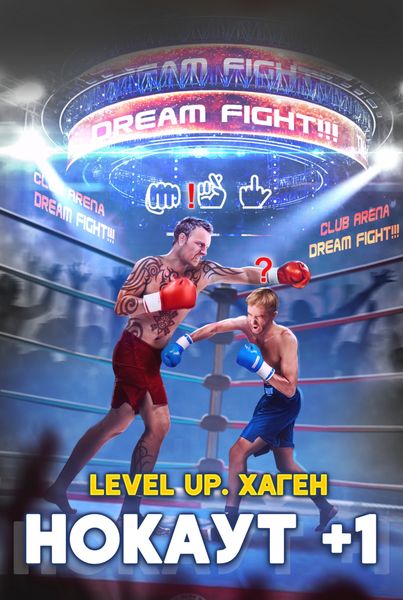 Обложка книги «Level Up. Хаген. Нокаут 1»