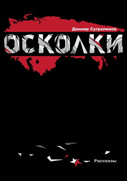 Обложка книги  «Осколки»