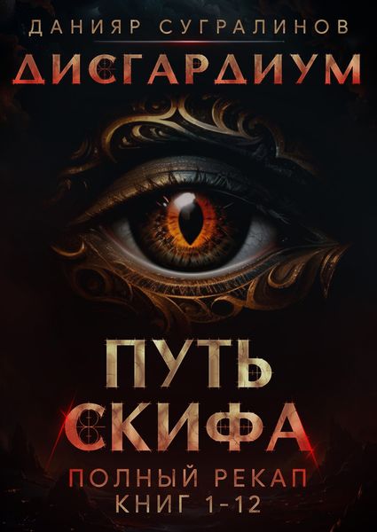 Обложка книги  «Путь Скифа»