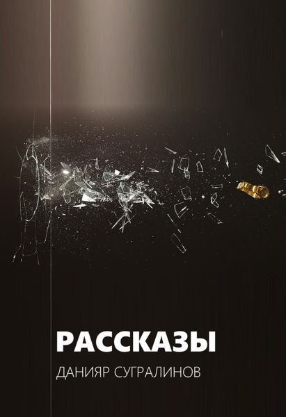 Обложка книги  «Рассказы»