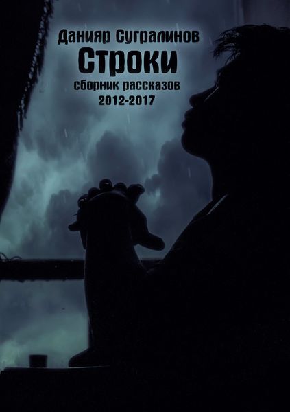 Обложка книги «Строки»