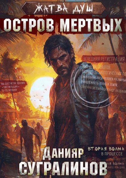 Обложка книги  «Жатва душ. Остров мертвых»