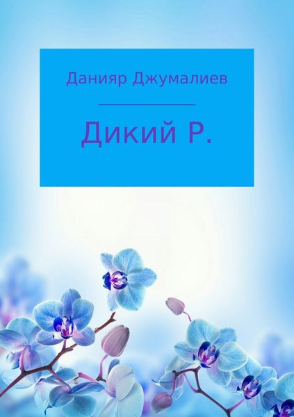 Обложка книги  «Дикий Р.»