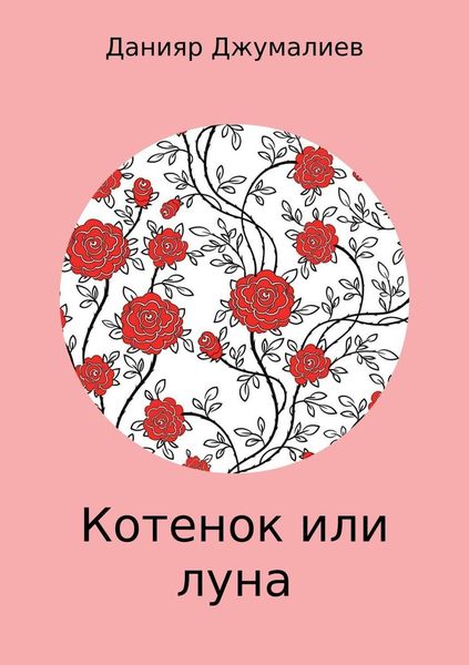 Обложка книги  «Котенок или луна»