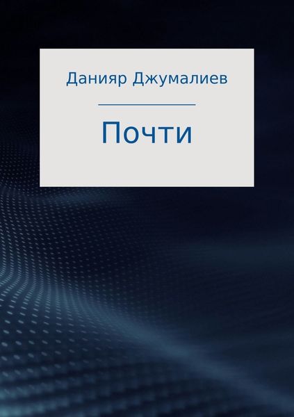 Обложка книги  «Почти»
