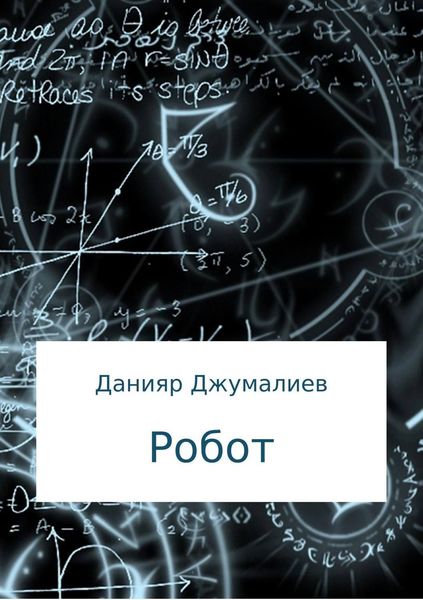 Обложка книги  «Робот»
