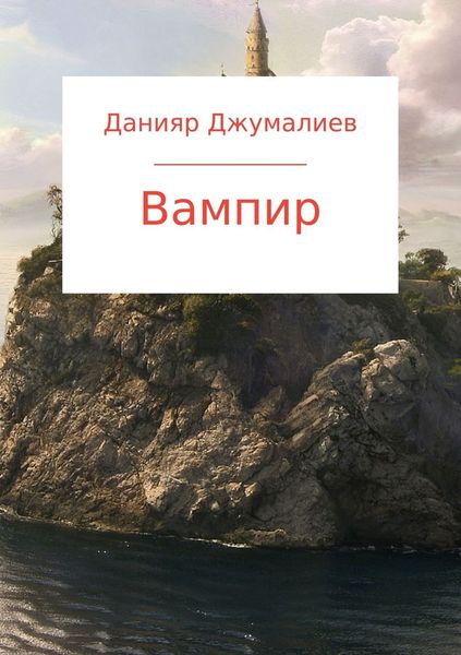 Обложка книги  «Вампир»