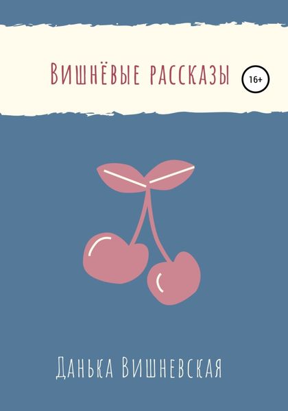 Обложка книги «Вишнёвые рассказы»
