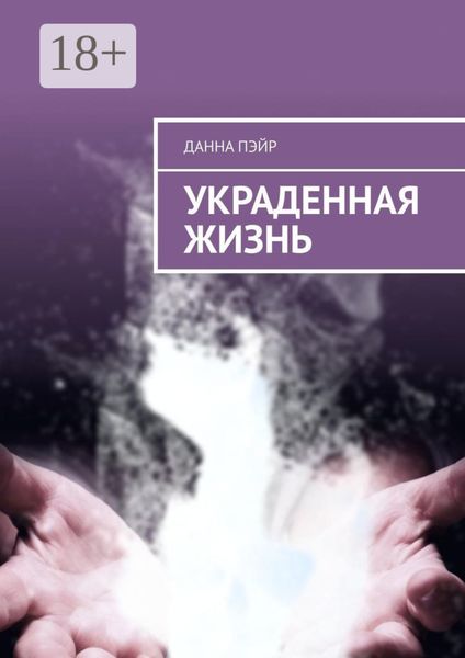 Обложка книги «Украденная жизнь»