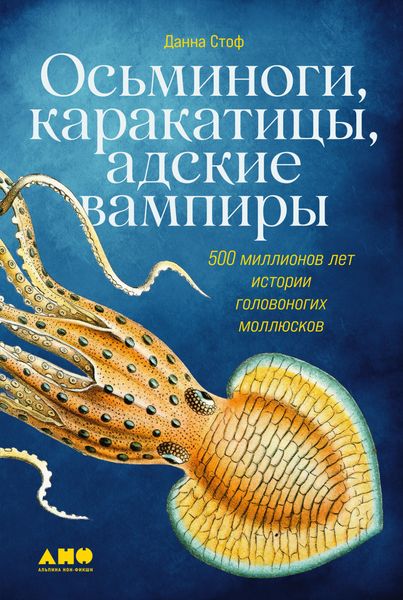 Обложка книги  «Осьминоги, каракатицы, адские вампиры. 500 миллионов лет истории головоногих моллюсков»