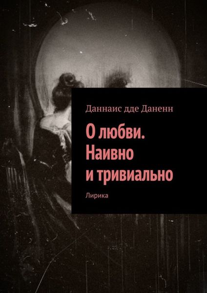 Обложка книги  «О любви. Наивно и тривиально. Лирика»