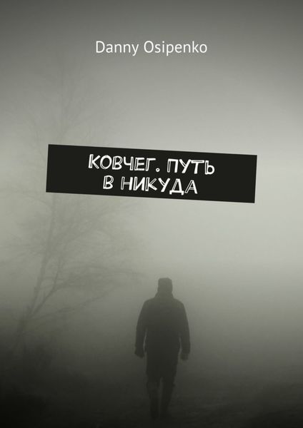 Обложка книги  «Ковчег. Путь в никуда»