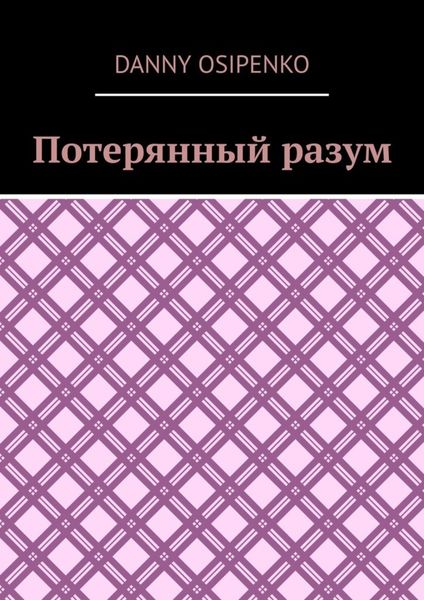 Обложка книги  «Потерянный разум»