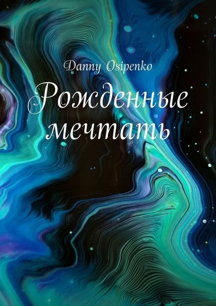 Обложка книги  «Рожденные мечтать»