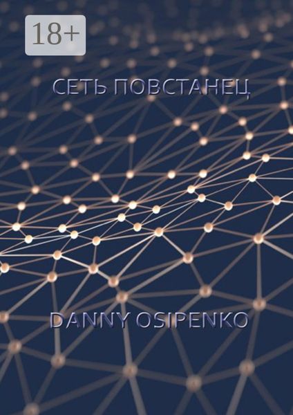 Обложка книги  «Сеть «Повстанец»»
