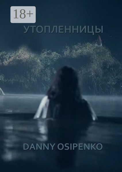 Обложка книги  «Утопленницы»