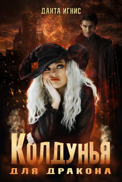 Обложка книги  «Колдунья для дракона»