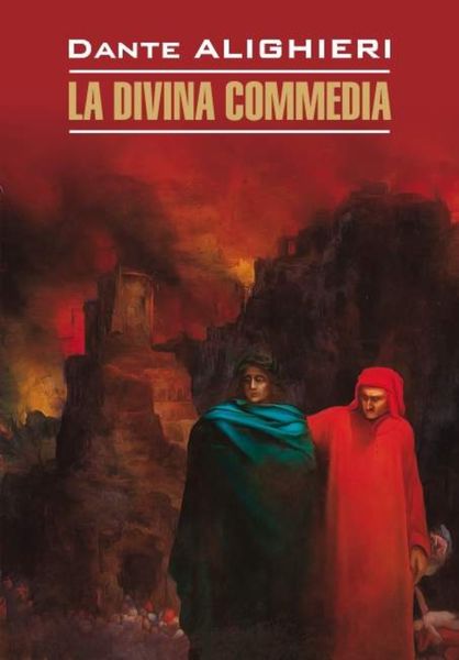 Обложка книги «La Divina commedia / Божественная комедия. Книга для чтения на итальянском языке»