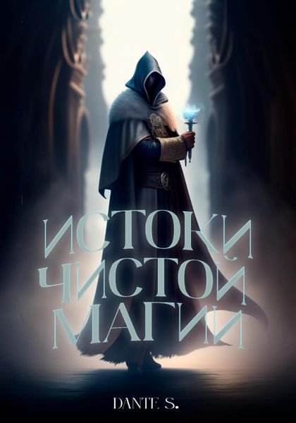 Обложка книги  «Истоки чистой магии»