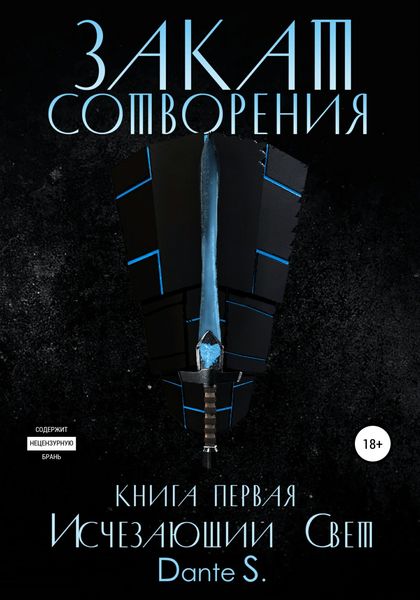 Обложка книги  «Закат сотворения. Книга первая. Исчезающий свет»