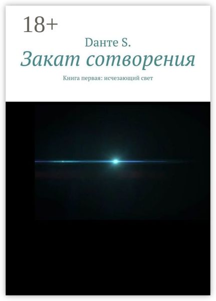 Обложка книги  «Закат сотворения. Книга первая: исчезающий свет»