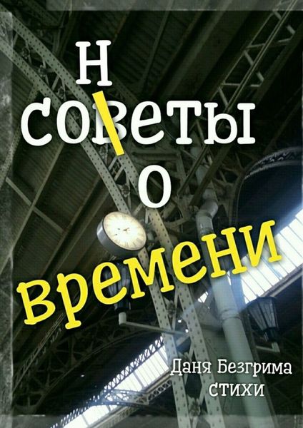 Обложка книги  «Сонеты о времени»
