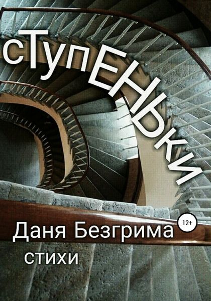 Обложка книги  «Ступеньки. Стихи»