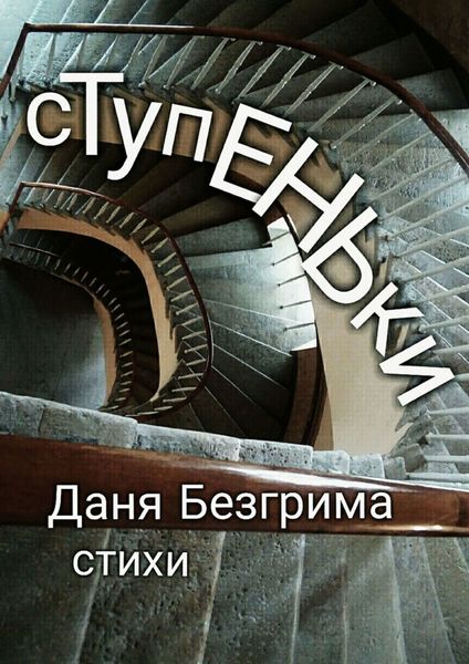 Обложка книги  «Ступеньки. Стихи»