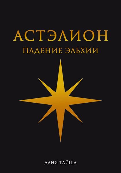 Обложка книги «Астэлион. Падение Эльхии»