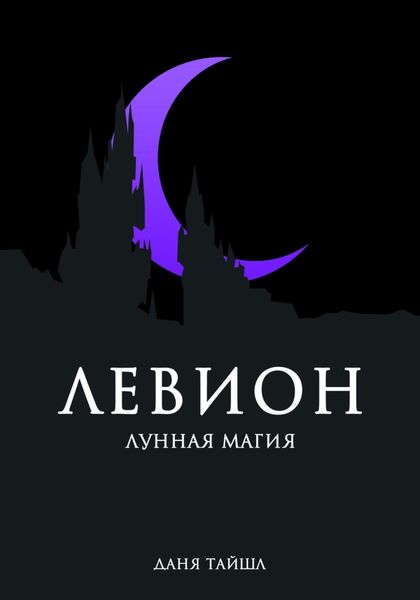 Обложка книги «Левион. Лунная магия»