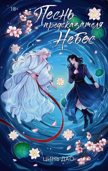 Обложка книги «Песнь предсказателя Небес»