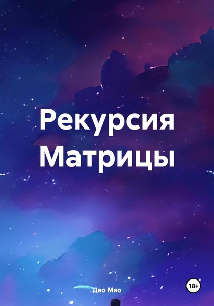 Обложка книги «Рекурсия Матрицы»
