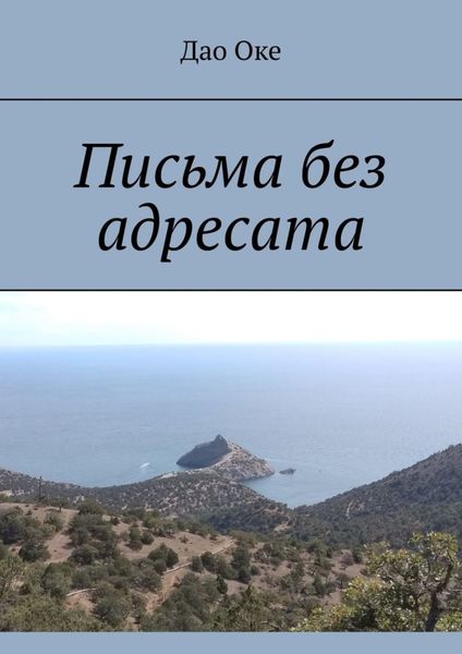 Обложка книги  «Письма без адресата»
