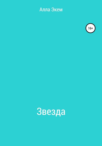 Обложка книги  «Звезда»