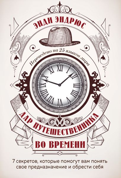 Обложка книги  «Дар путешественника во времени. 7 секретов, которые помогут вам понять свое предназначение и обрести себя»