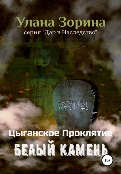 Обложка книги  «Цыганское Проклятие. Белый камень»