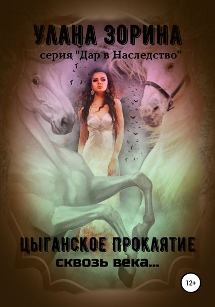 Обложка книги  «Цыганское проклятие сквозь века…»