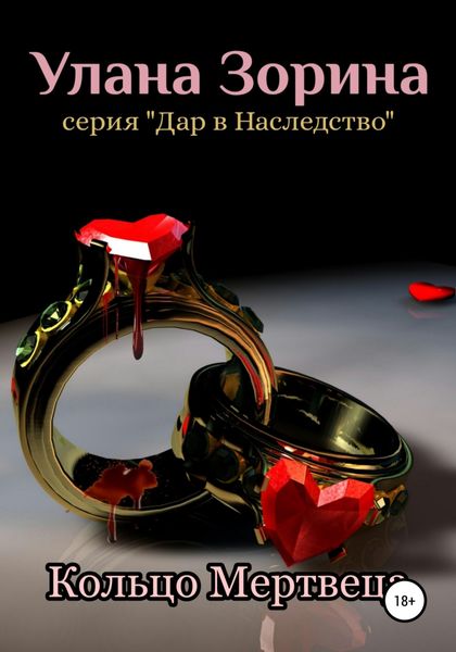 Обложка книги  «Кольцо Мертвеца»