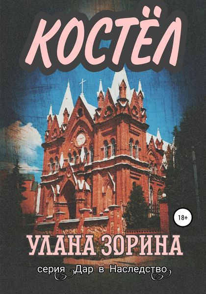 Обложка книги  «Костёл»
