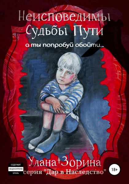 Обложка книги  «Неисповедимы Судьбы Пути»