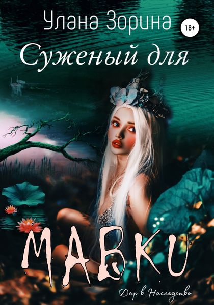 Обложка книги  «Суженый для Мавки»