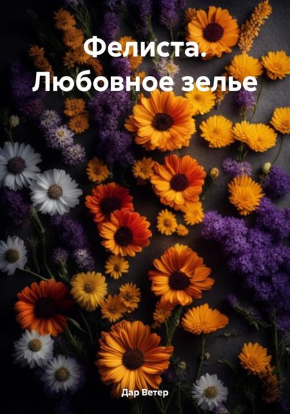 Обложка книги  «Фелиста. Любовное зелье»