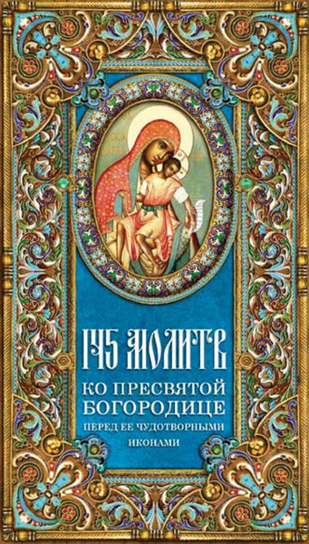 Обложка книги  «145 молитв ко Пресвятой Богородице перед Ее чудотворными иконами»