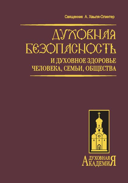 Обложка книги  «Духовная безопасность и духовное здоровье человека, семьи, общества»