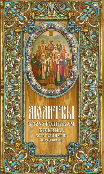 Обложка книги  «Молитвы к 125 угодникам Божиим»